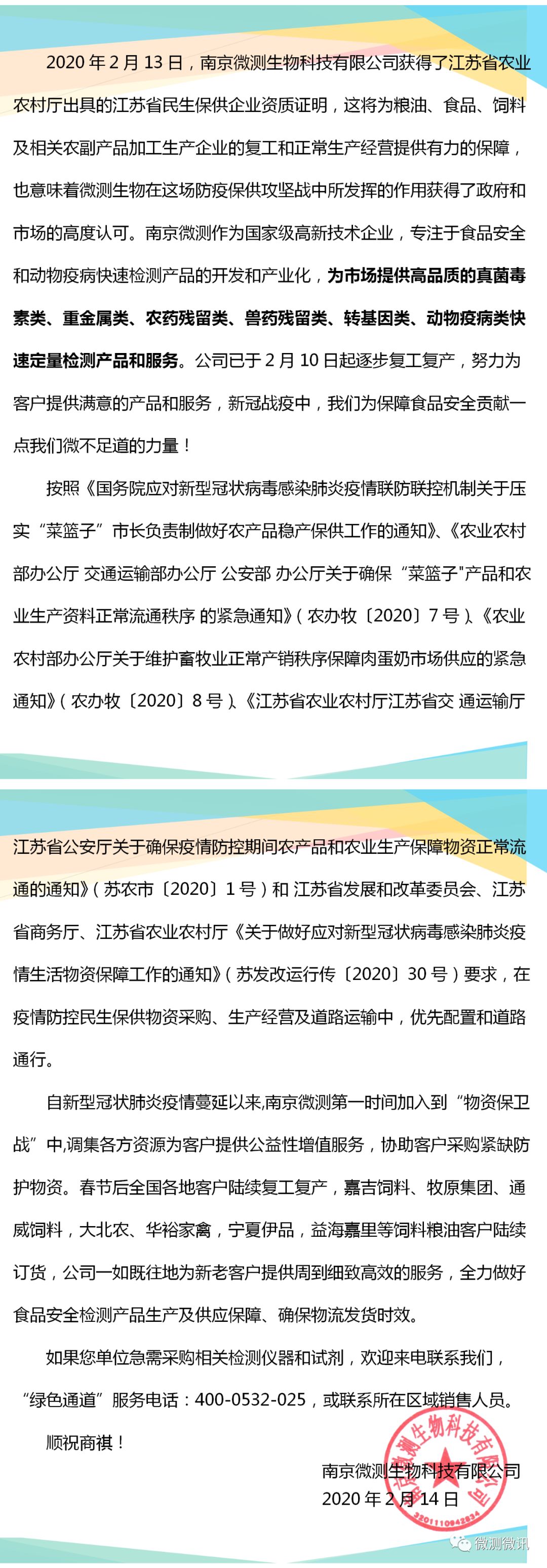 2020年2月13日，南京微測(cè)生物科技有限公司獲得江蘇省農(nóng)業(yè)農(nóng)村廳出具的江蘇省民生保供企業(yè)資質(zhì)證明